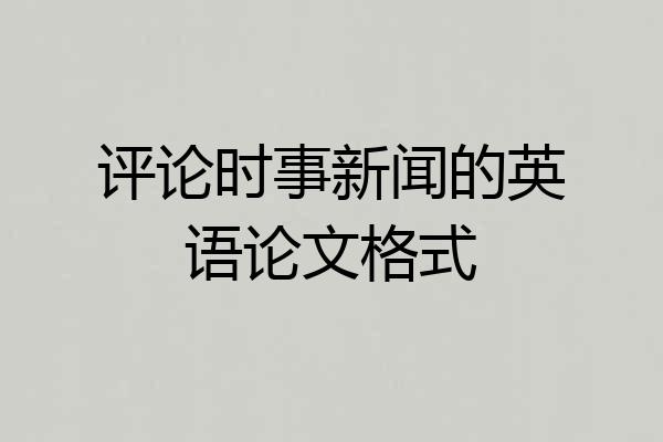 评论时事新闻的英语论文格式