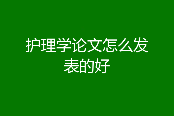 护理学论文怎么发表的好