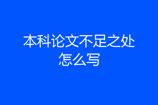本科论文不足之处怎么写