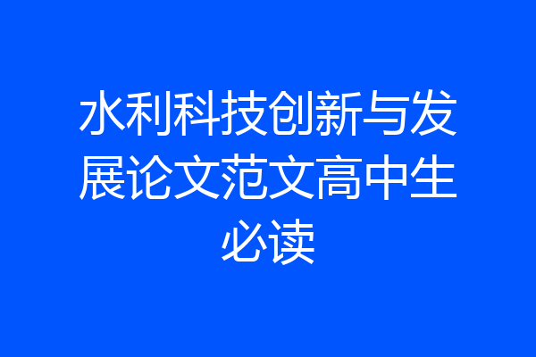 水利科技创新与发展论文范文高中生必读