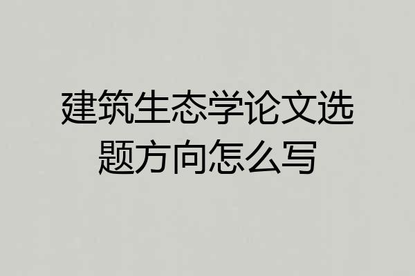 建筑生态学论文选题方向怎么写