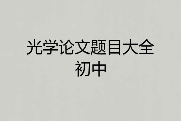 光学论文题目大全初中