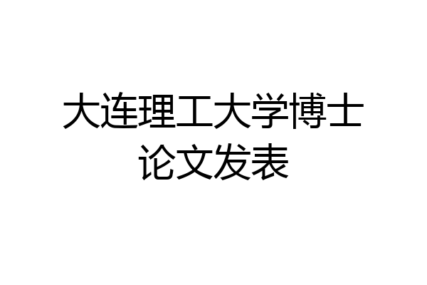 大连理工大学博士论文发表