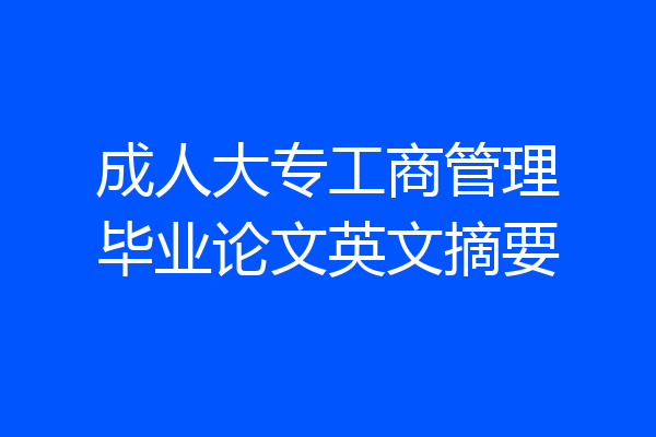 成人大专工商管理毕业论文英文摘要