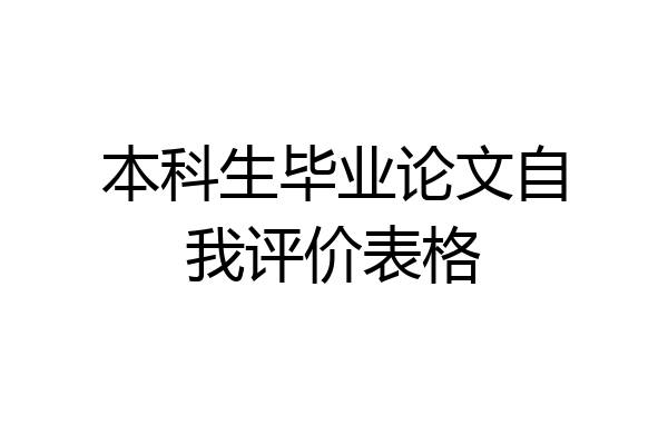 本科生毕业论文自我评价表格