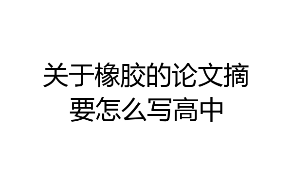 关于橡胶的论文摘要怎么写高中