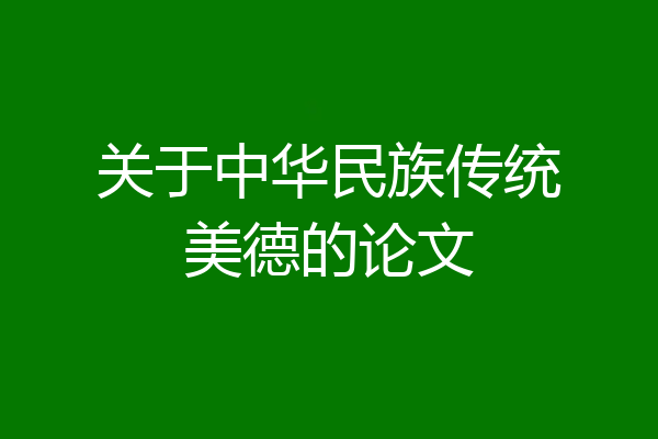 关于中华民族传统美德的论文