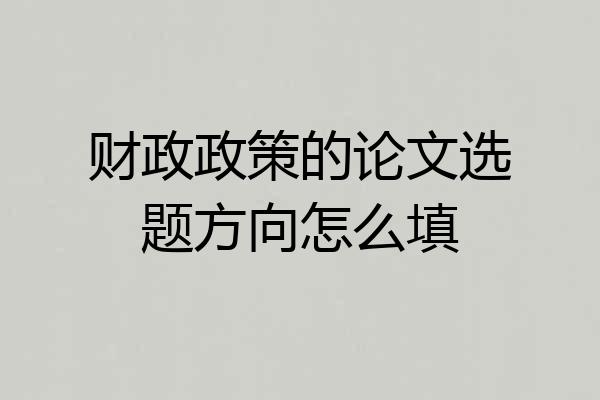 财政政策的论文选题方向怎么填