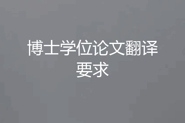 博士学位论文翻译要求