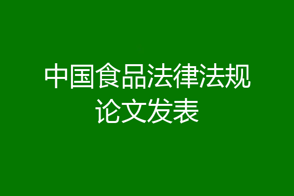 中国食品法律法规论文发表