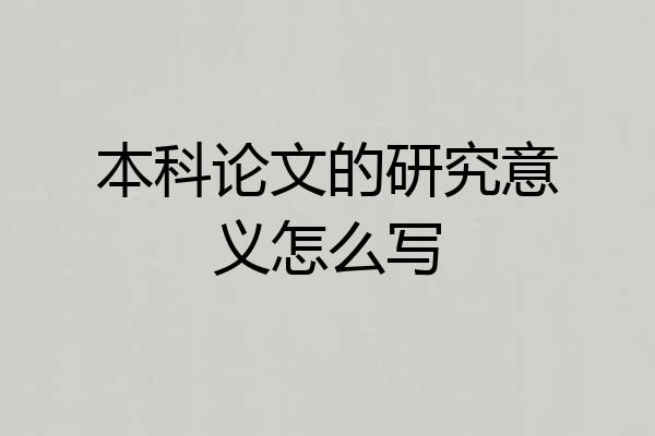 本科论文的研究意义怎么写
