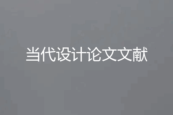 当代设计论文文献