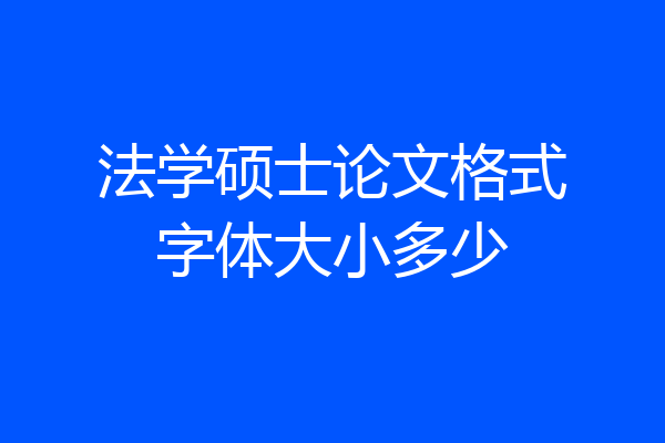 法学硕士论文格式字体大小多少