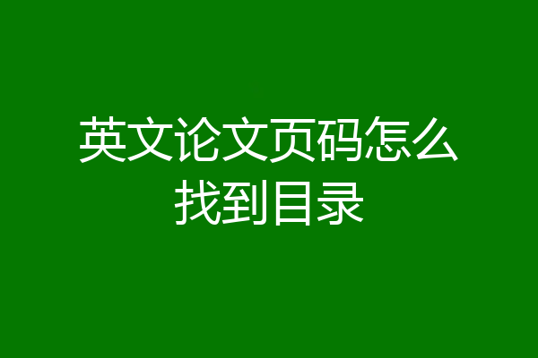 英文论文页码怎么找到目录