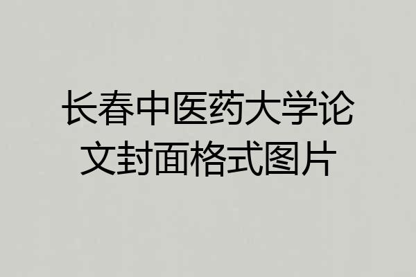 长春中医药大学论文封面格式图片