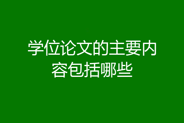 学位论文的主要内容包括哪些
