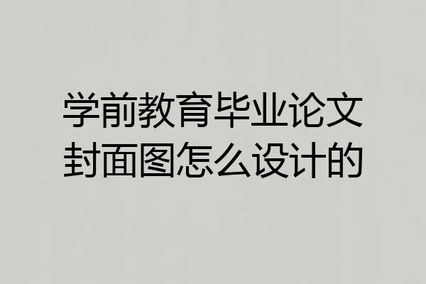 学前教育毕业论文封面图怎么设计的