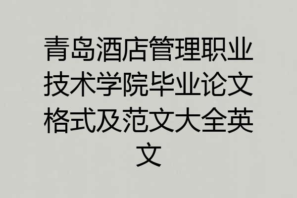 青岛酒店管理职业技术学院毕业论文格式及范文大全英文