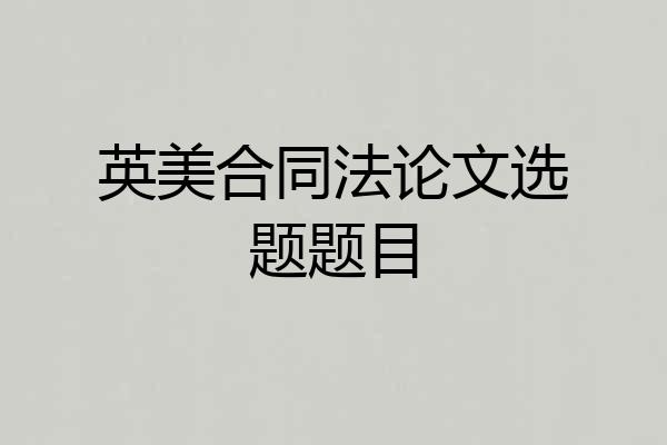 英美合同法论文选题题目