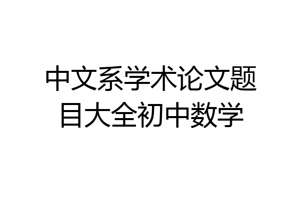 中文系学术论文题目大全初中数学
