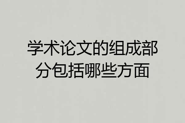 学术论文的组成部分包括哪些方面