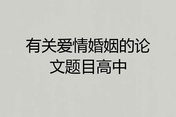有关爱情婚姻的论文题目高中