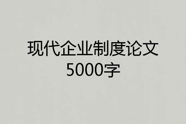 现代企业制度论文5000字