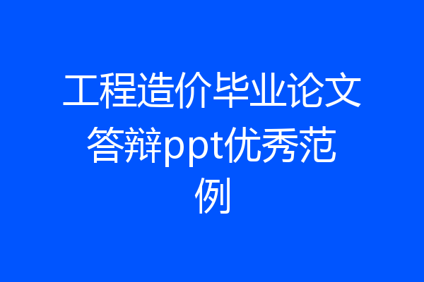 工程造价毕业论文答辩ppt优秀范例