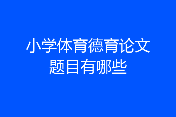 小学体育德育论文题目有哪些