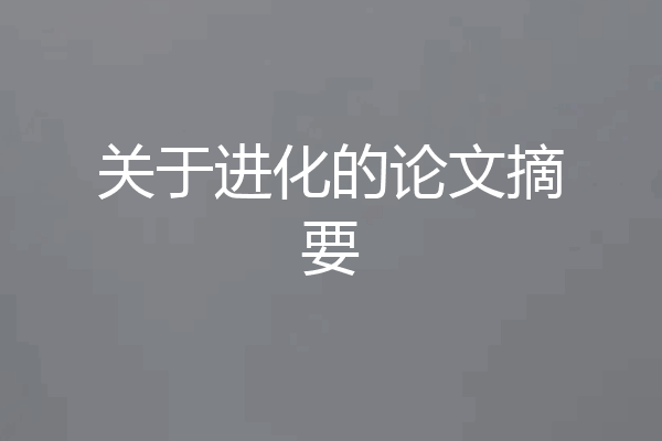 关于进化的论文摘要