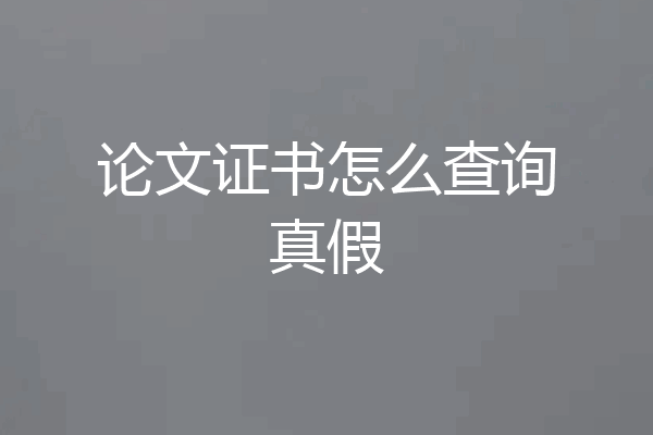 论文证书怎么查询真假