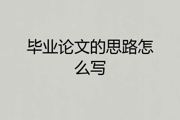 毕业论文的思路怎么写