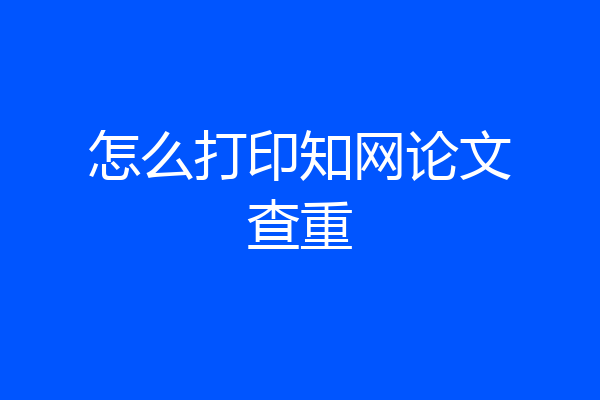 怎么打印知网论文查重