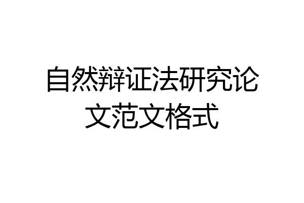 自然辩证法研究论文范文格式