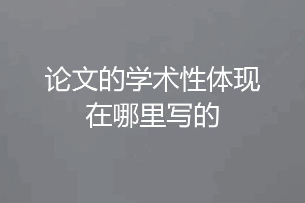 论文的学术性体现在哪里写的