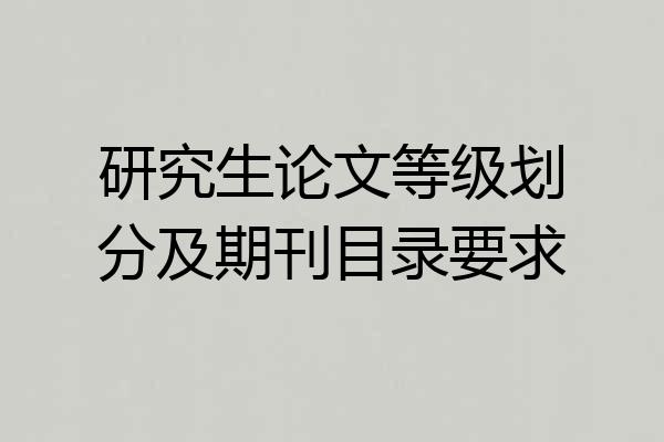 研究生论文等级划分及期刊目录要求