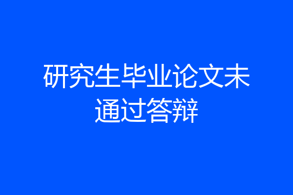 研究生毕业论文未通过答辩
