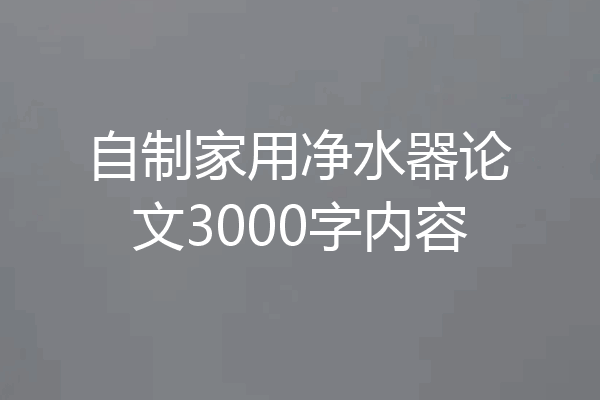 自制家用净水器论文3000字内容