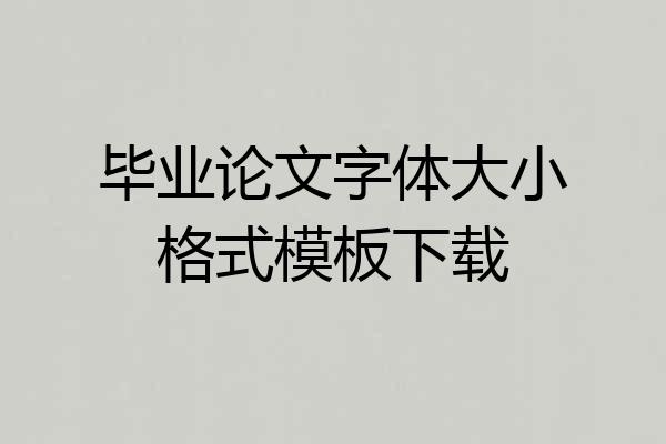 毕业论文字体大小格式模板下载