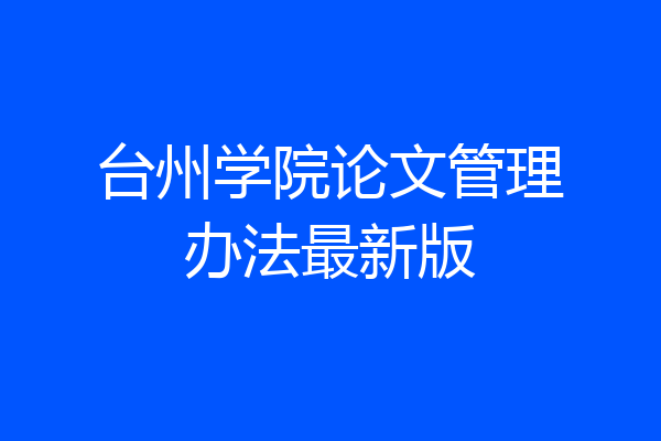 台州学院论文管理办法最新版