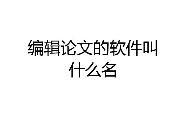 编辑论文的软件叫什么名