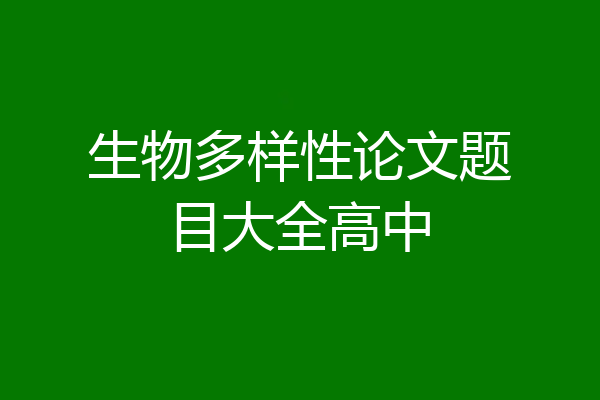 生物多样性论文题目大全高中