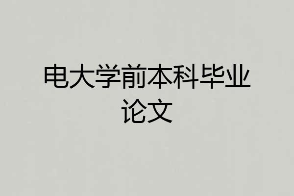 电大学前本科毕业论文
