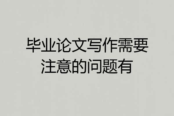 毕业论文写作需要注意的问题有
