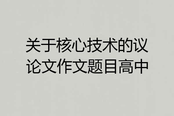 关于核心技术的议论文作文题目高中