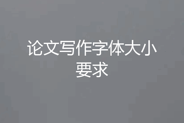 论文写作字体大小要求