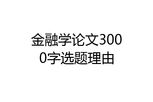 金融学论文3000字选题理由