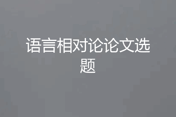 语言相对论论文选题