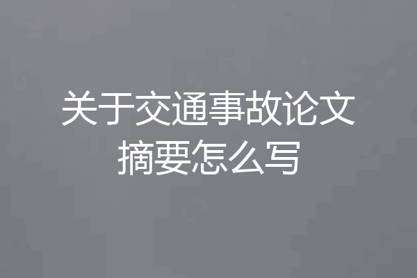 关于交通事故论文摘要怎么写