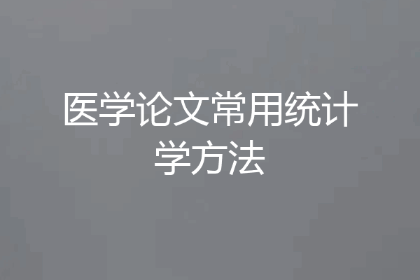 医学论文常用统计学方法
